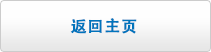 返回主页