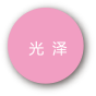光泽