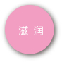 滋润