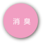 消臭